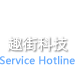服务热线