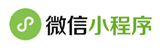 微信小程序