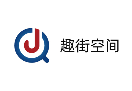 趣街空间