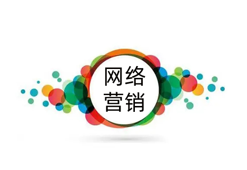 网络营销