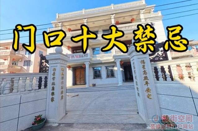 自建房大门口风水十大禁忌