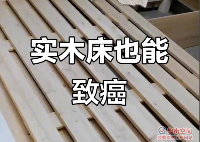 实木床有甲醛吗？需要晾多久才能