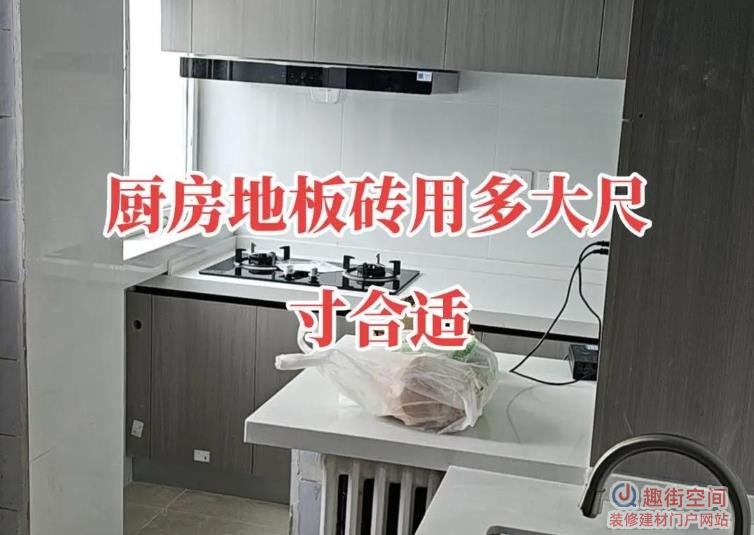 厨房建议用什么瓷砖