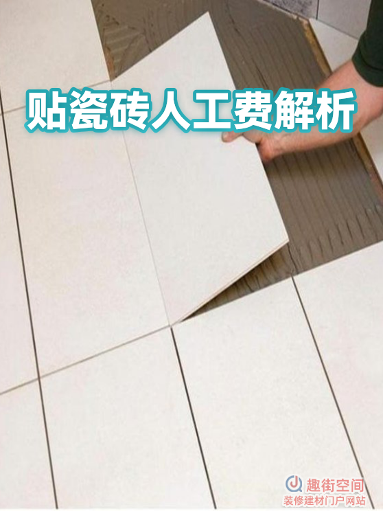 大瓷砖铺贴人工费多少钱？