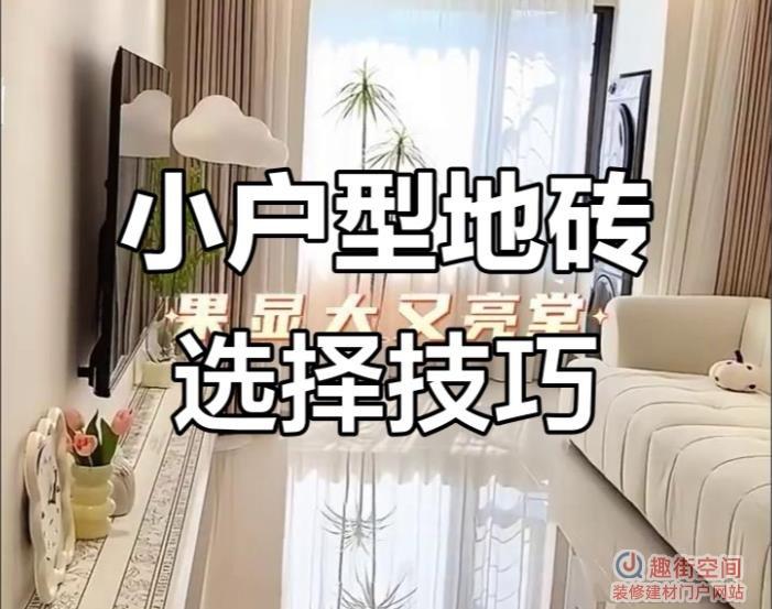 小户型客厅瓷砖选多大最合适好看