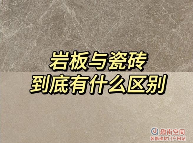 岩板好还是瓷砖好