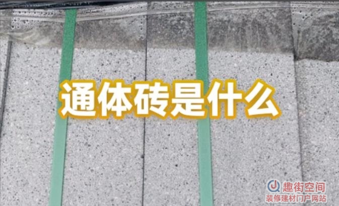 什么叫通体砖