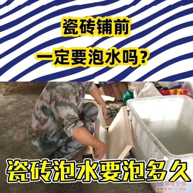 瓷砖要不要泡水再铺贴