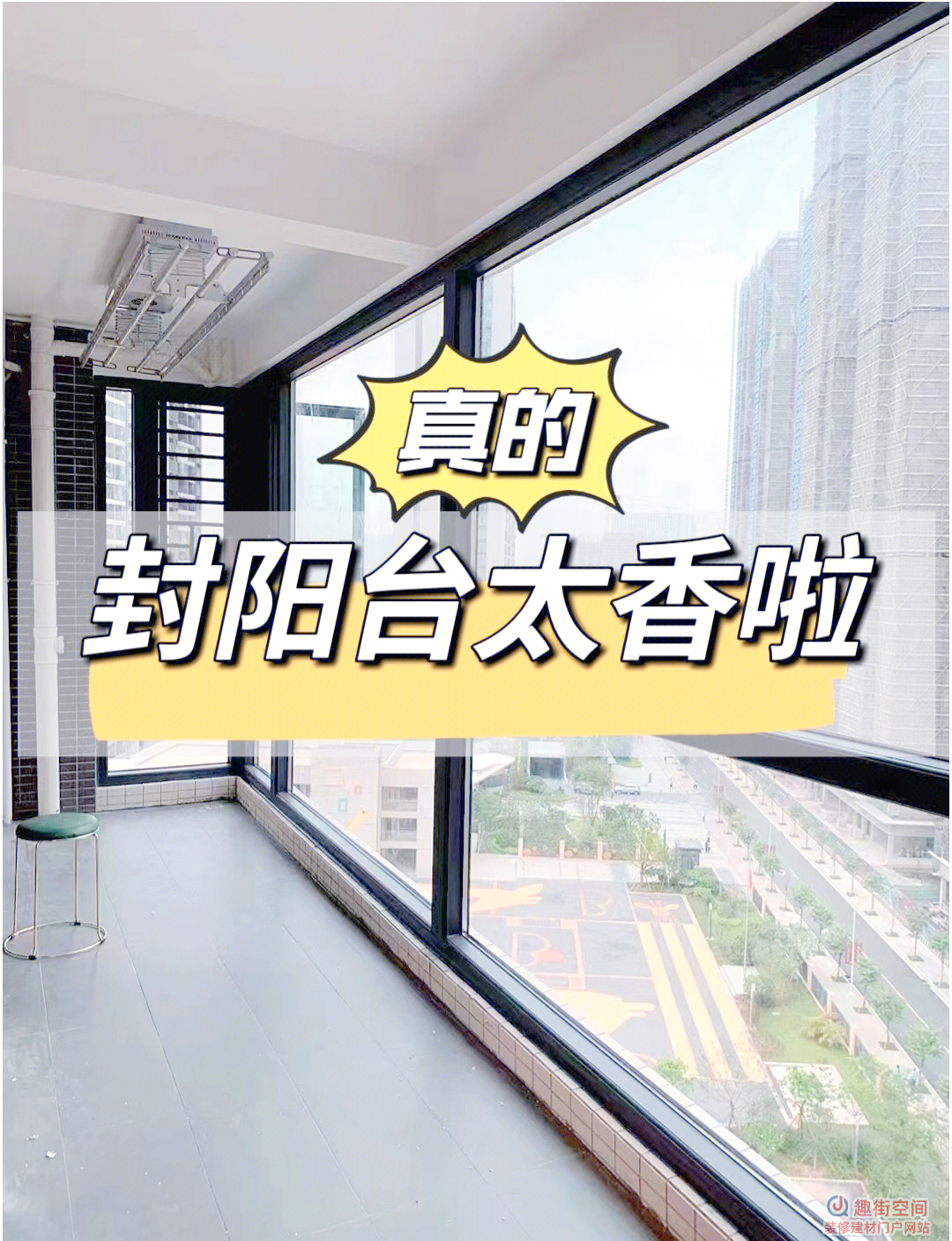 封窗封阳台有什么好处