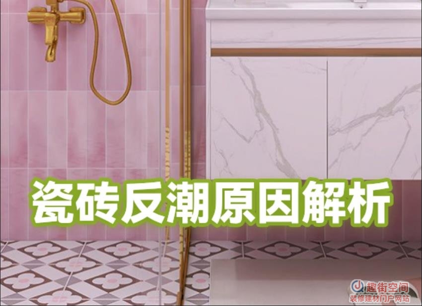 瓷砖返潮是什么原因