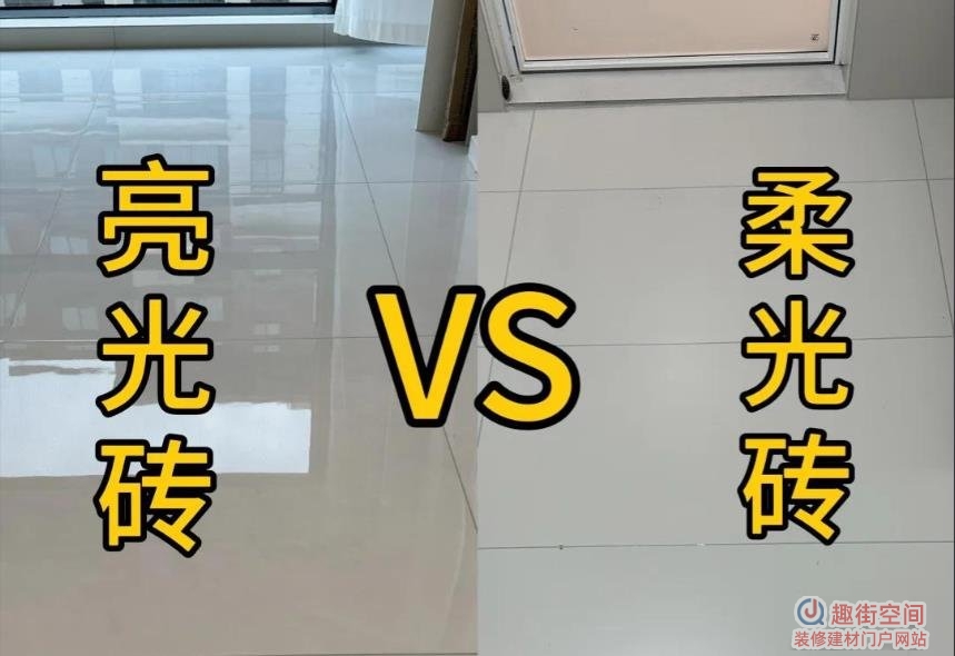 采光好适合柔光砖还是亮光砖