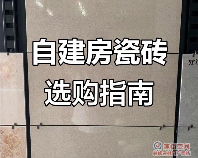自建房瓷砖怎么选