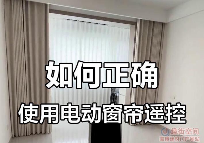 遥控窗帘怎么智能控制？