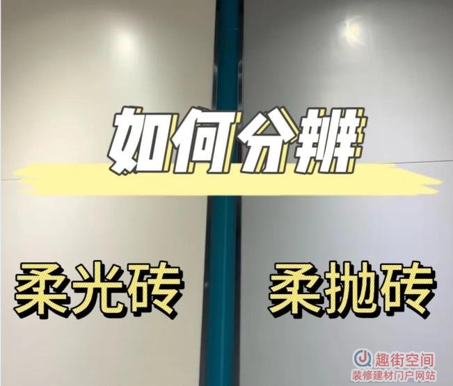 柔光砖和柔抛砖的区别有什么