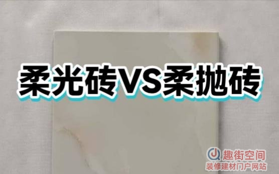 柔光砖和柔抛砖哪个好？哪种适合