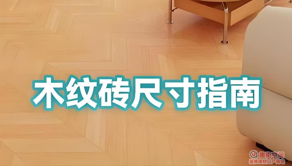 木纹砖常用尺寸有哪些