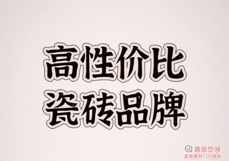 家用瓷砖多少价位合适
