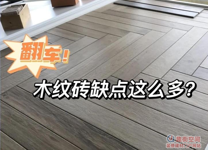 木纹砖优缺点详解