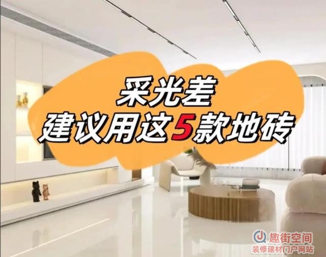 采光差的房子瓷砖颜色怎么选择