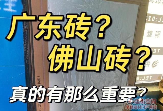 高安瓷砖和佛山砖区别