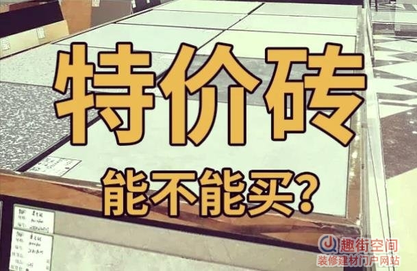 特价砖能不能买