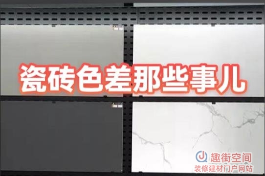 佛山瓷砖会不会有色差