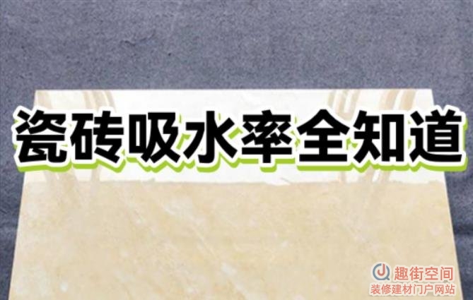 瓷砖吸水率多少合格