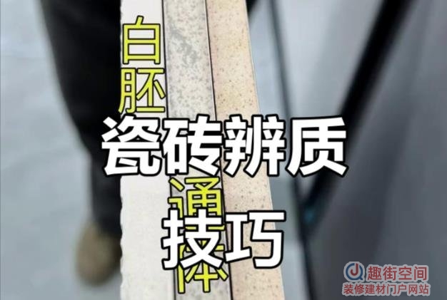 瓷砖怎么看好坏？最简单的方法区