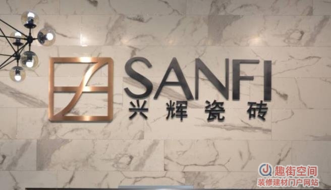 兴辉瓷砖