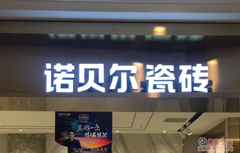 诺贝尔瓷砖是几线品牌好不好