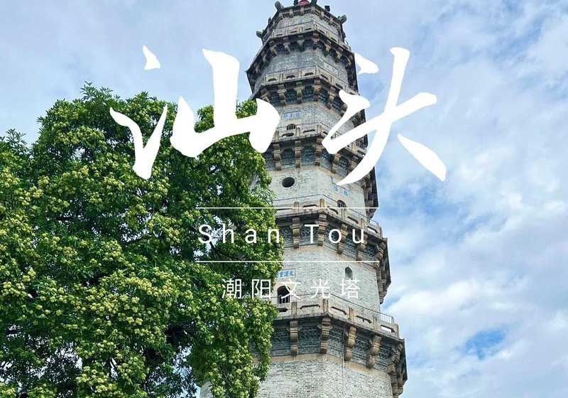 /uploads/suolue/GD11shantou.jpg