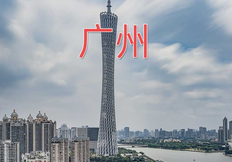 /uploads/suolue/GDguangzhou.jpg