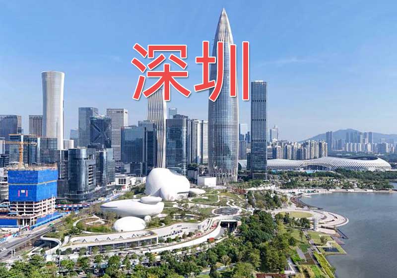 /uploads/suolue/GDshenzhen.jpg