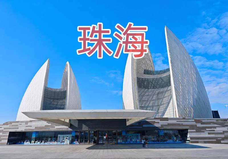 /uploads/suolue/GDzhuhai.jpg